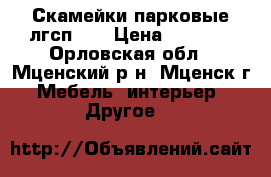 Скамейки парковые лгсп-06 › Цена ­ 3 600 - Орловская обл., Мценский р-н, Мценск г. Мебель, интерьер » Другое   